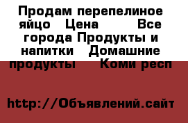 Продам перепелиное яйцо › Цена ­ 80 - Все города Продукты и напитки » Домашние продукты   . Коми респ.
